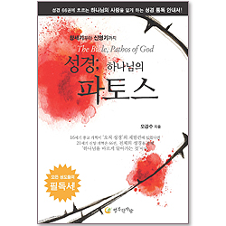 성경; 하나님의 파토스 - 성경 66권에 흐르는 하나님의 사랑을 알게 하는 성경 통독 안내서!