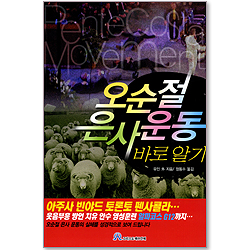 오순절 은사운동 바로알기