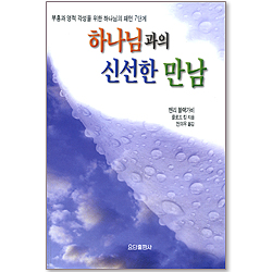 하나님과의 신선한 만남 - 부흥과 영적 각성을 위한 하나님의 패턴 7단계