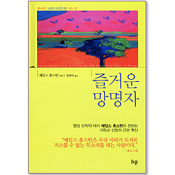 <font color=ff6000>[재정가도서] </font>즐거운 망명자 - 참다운 그리스도인으로 사는 길