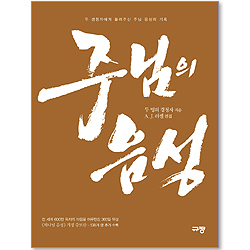 주님의 음성 - 두 경청자에게 들려주신 주님 음성의 기록
