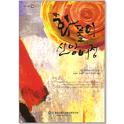 화풀이 신앙여정 (셈연구시리즈 16)