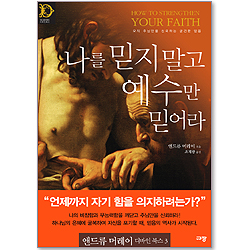 [10%할인+5%적립] 나를 믿지 말고 예수만 믿어라 (앤드류 머레이 디바인 북스 03)