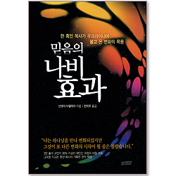 믿음의 나비효과 - 한 흑인 목사가 우크라이나에 몰고 온 변화의 폭풍