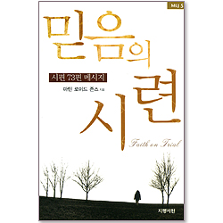 믿음의 시련 : 시편 73편 메시지 (MLJ 05)