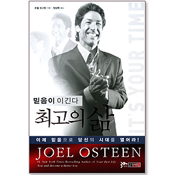 [10%할인+5%적립] 최고의 삶 : 믿음이 이긴다