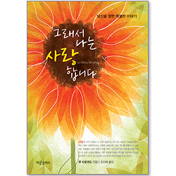 그래서 나는 사랑합니다 - 당신을 향한 특별한 이야기