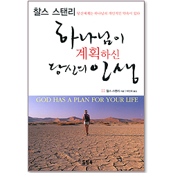 하나님이 계획하신 당신의 인생