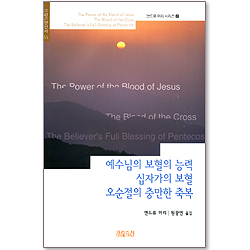 예수님의 보혈의 능력 십자가의 보혈 오순절의 충만한 축복 (앤드류 머리 시리즈 2/크리스챤신서55)
