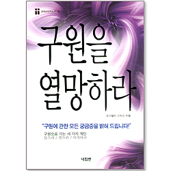 구원을 열망하라 - 크리스티아노스 북 4