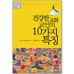 건강한 교회 교인의 10가지 특징 (건강한 교회 만들기 시리즈 02)
