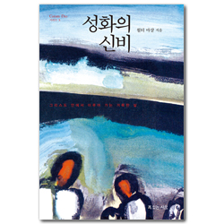 성화의 신비 (Coram Deo 시리즈 02)