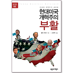 현대 미국 개혁주의 부활 : 신세대 개혁주의 새바람 - 현대개혁주의 부활 시리즈 02