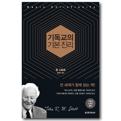 기독교의 기본 진리 (50주년 기념판)