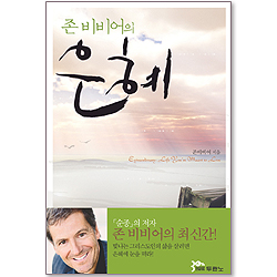 존 비비어의 은혜