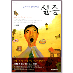 무기력한 삶의 뿌리 싫증 - 거룩한 삶의 실천시리즈 7
