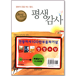 전광 저서 3권 세트 (평생감사 / 성경이 만든 사람 : 백화점 왕 워너메이커 / 백악관을 기도실로 만든 대통령 링컨)