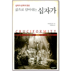 삶으로 담아내는 십자가 (십자가 신학과 영성)