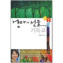 엄마의 선물, 기독교