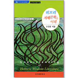 히브리 지혜문학의 이해 - 슬기로운 삶의 기술 (운암 조신권교수 전집 05)