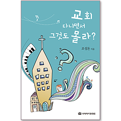 교회 다니면서 그것도 몰라? (쉽게 읽는 신앙 기초 시리즈 01)
