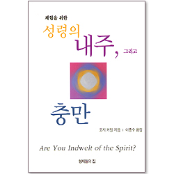 체험을 위한 성령의 내주, 그리고 충만