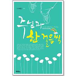 주님과 한 걸음씩