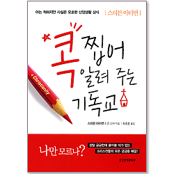 콕 찝어 알려 주는 기독교