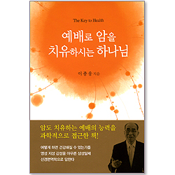 예배로 암을 치유하시는 하나님