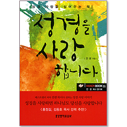 성경을 사랑합니다 (전광목사 핸디북 11)