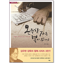 온유한 자는 복이 있나니 (김우현 다큐멘터리 팔복 03)