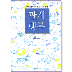 관계 행복 - 관계를 행복하게 하는 5가지 방법