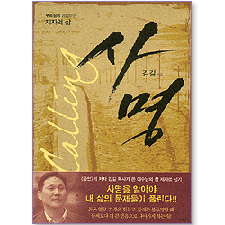 [10%할인+5%적립] 사명 (김길 제자도 02)
