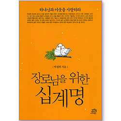 장로님을 위한 십계명