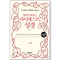 영어로 배우는 다이제스트 성경