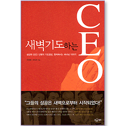 새벽기도하는 CEO