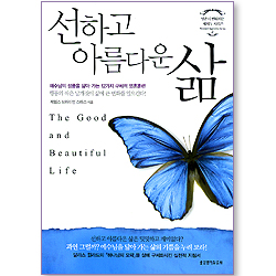 선하고 아름다운 삶 (영혼이 변화하는 제자도 시리즈 02)
