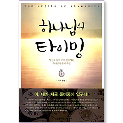 하나님의 타이밍