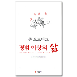 존 오트버그 평범 이상의 삶