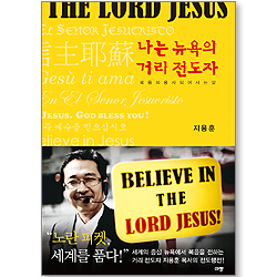 나는 뉴욕의 거리 전도자