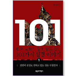 한국 교회가 잘못 알고 있는 101가지 성경 이야기 01