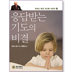 응답받는 기도의 비결 (케네스 해긴 미니북 시리즈 02)