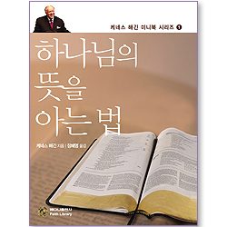 하나님의 뜻을 아는 법 (케네스 해긴 미니북 시리즈 01)