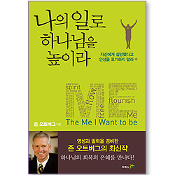 나의 일로 하나님을 높이라
