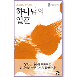 하나님의 일꾼 (토기장이 고전시리즈 오스왈드챔버스 16)