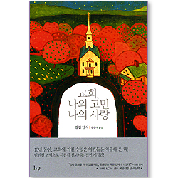 교회, 나의 고민 나의 사랑(개정판)