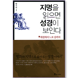지명을 읽으면 성경이 보인다 (1권 : 에덴에서 느보 산까지)