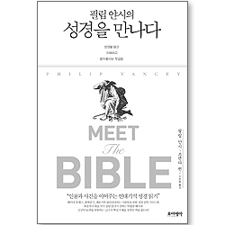 필립 얀시의 성경을 만나다