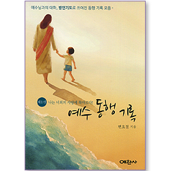 예수 동행 기록 1권: 나는 너희의 사랑에 목마르다