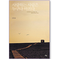 사랑하는 사람은 누구나 아프다